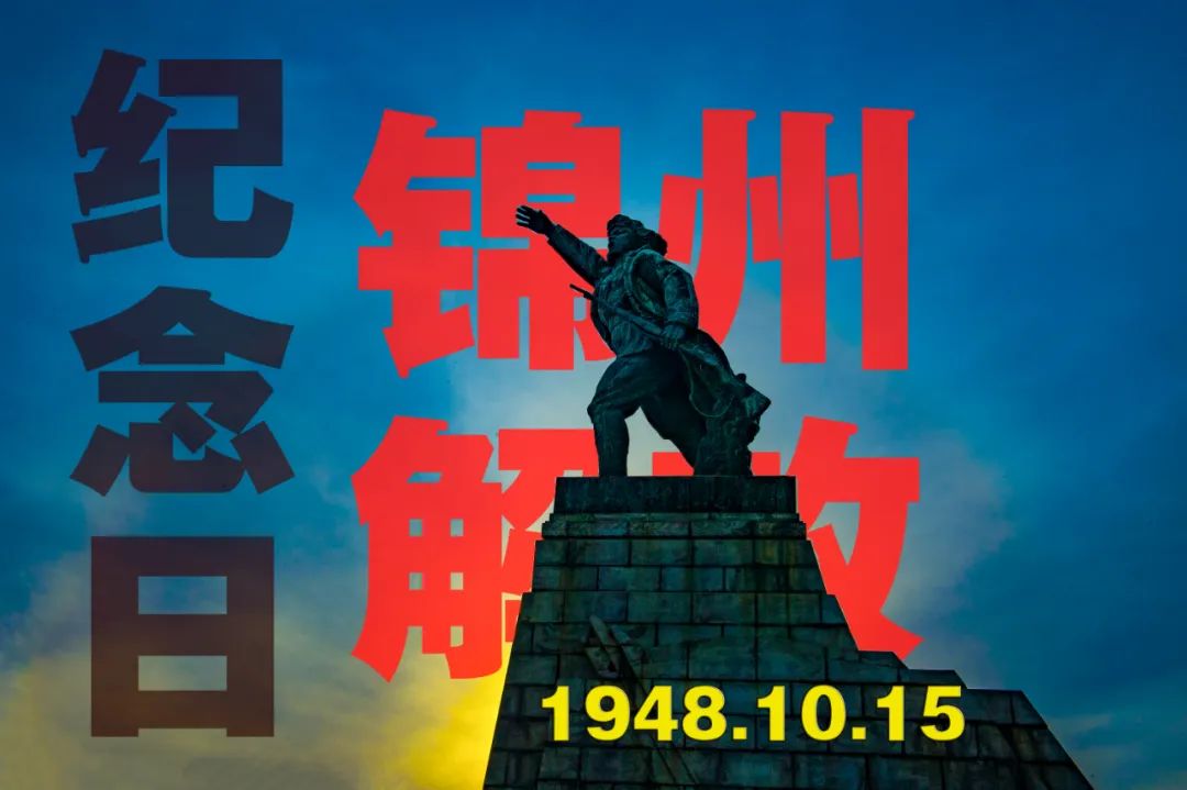 10.15 | 锦州解放纪念日