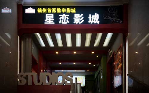 锦州第一家数字化影院——文化宫星恋影城